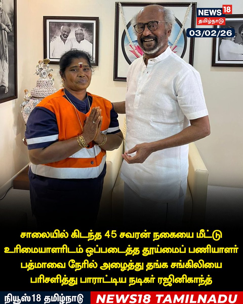 News18TamilNadu's tweet photo. #JUSTIN சாலையில் கிடந்த 45 சவரன் நகையை மீட்டு 
உரிமையாளரிடம் ஒப்படைத்த தூய்மைப் பணியாளர் பத்மாவை நேரில் அழைத்து தங்க சங்கிலியை 
பரிசளித்து பாராட்டிய நடிகர் ரஜினிகாந்த் 

#Rajinikanth #Sweeper #chennai #News18Tamilnadu | https://t.co/3v5L32pLWJ https://t.co/D6xkr8dzvP