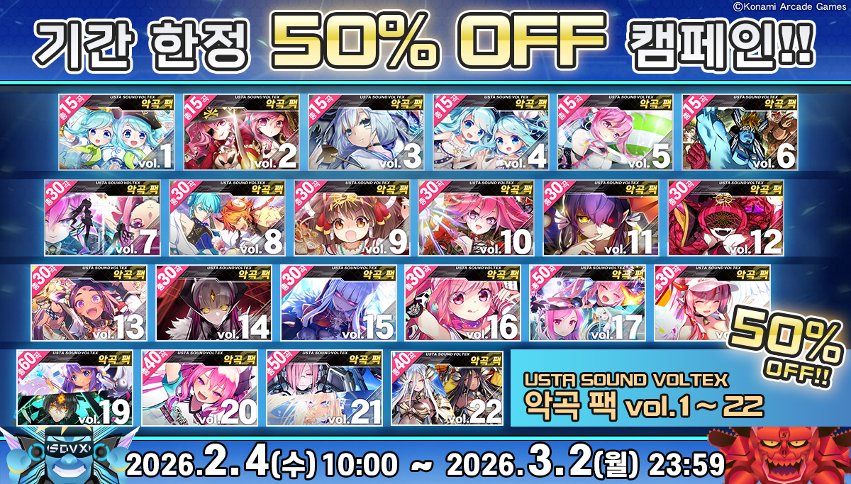 ６＞▼μ▼＜９”Fooooo! 내일 2월 4일(수)부터 악곡 팩 50% OFF 캠페인이 시작된다♪
이번에는 악곡 팩 vol.1～22가 기간 한정으로 50% OFF!
Oh! Vol.22가 Line Up에 등장한 것은 처음이 아닌가!?
이번 기회에 반드시 GET 해보도록!!
#USTA #USTA_SDVX
usta.kr/sdvx/index.php