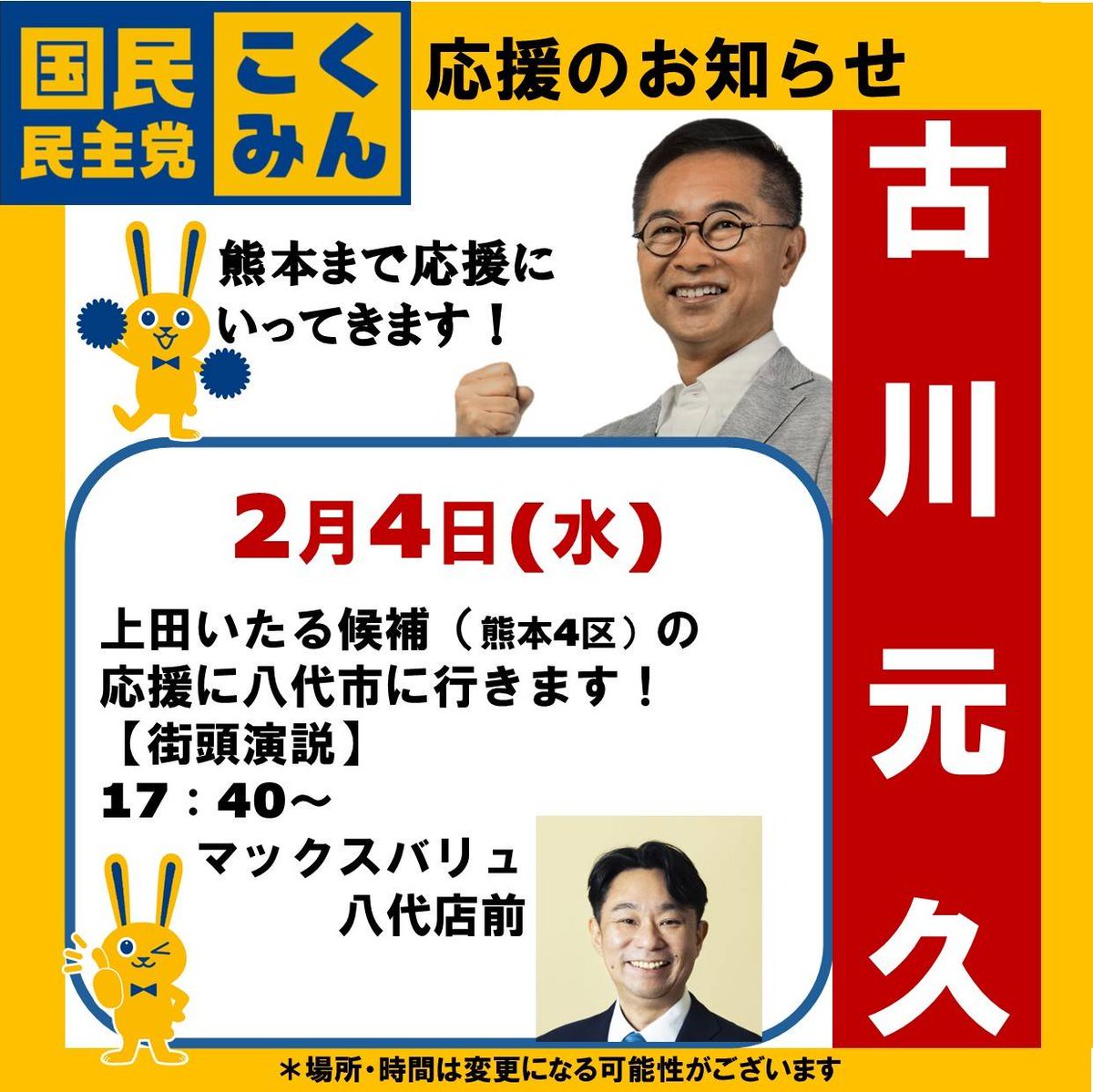 Image for the Tweet beginning: 📣応援のご案内📣
2/4(水)
17:40〜@マックスバリュ八代店前
古川元久が、上田いたる候補(熊本4区)の応援に入ります！

#古川元久 #愛知2区  #国民民主党#上田いたる#熊本4区 