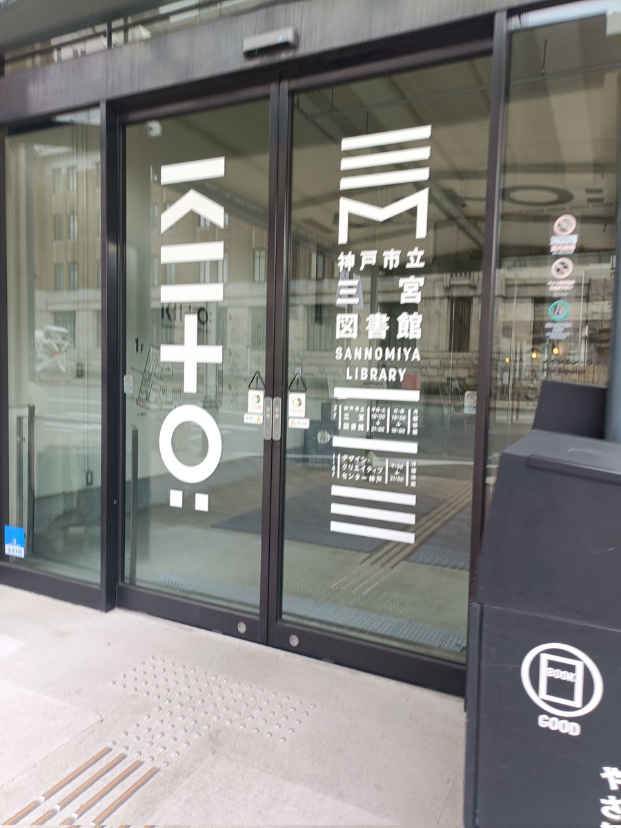 hodilabo's tweet photo. 次は、三宮図書館へ https://t.co/GTPZtL5Osa