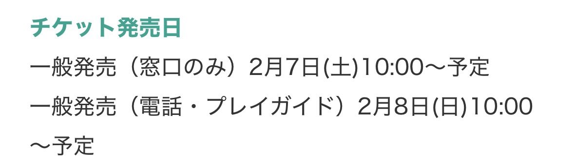 🎫情報】 一般発売日：2/7、8