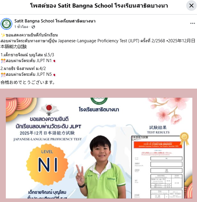 เห็นโพสต์นี้ผ่านหน้าฟีต ตกใจมาก !!! 😱 น้องงงงงเก่งมาก เห็นว่าเป็นลูกครึ่งนะ แต่เด็กประถมญี่ปุ่นยังจำคันจิได้ไม่เยอะเท่าระดับ N1 เลยนะ 

ย้อนดูคือ ป.5 เทอม1 ผ่าน N2 เทอม 2 ผ่าน N1 แล้วคะแนนดีมากเว่อร์ 😍 

ลิ้งค์ที่มาค่ะ  
facebook.com/officialsatitb…