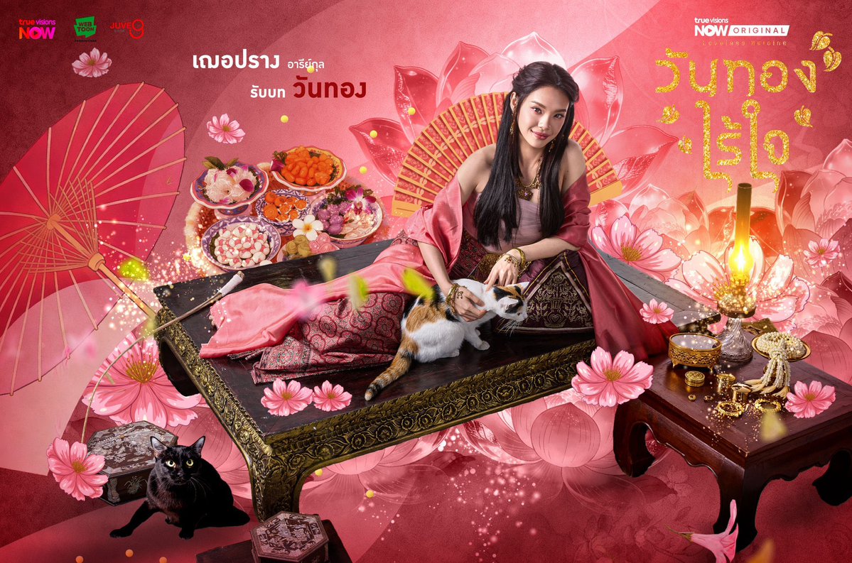 ตรงปกมากลูกกกคนแคสไปหามาจากไหนคะ🫳🏻🐈‍⬛🤣

#CherprangAreekul 
#วันทองไร้ใจ #LovelessHeroine