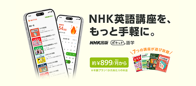ポケット語学<a href="/pocket_gogaku/">【公式】NHK出版 ポケット語学</a>初回1か月無料体験キャンペーン🎧
NHK英語講座をサブスクアプリで手軽に🎶
通常7日間の初回無料体験期間を、特別に1か月間に延長😆7種類の英語講座を収載、3000以上のレッスンが定額で学び放題です✨
【公式】三省堂書店メディア #つながる本棚 tsunagaru.books-sanseido.co.jp/pickup/nhk-poc…