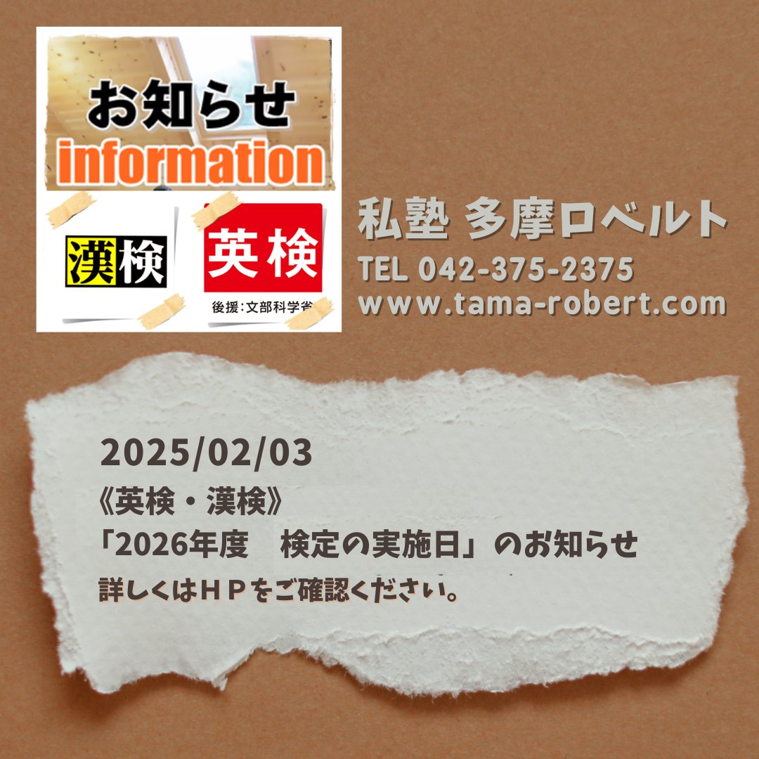 InfoTamaRobert's tweet photo. 《英検・漢検》「2026年度　検定の実施日」のお知らせ
https://t.co/4nNCNnSe1w

#私塾 #多摩ロベルト
#多摩市 #稲城市 #日野市 #府中市
#寺子屋私塾 #学習塾 #個人塾 #塾 #寺子屋
#漢検 #kanken #漢字 #日本漢字能力検定
#英検 #eiken #英語 #実用英語技能検定
#多摩市の準会場 #稲城市の準会場 #検定 https://t.co/FwVIAjNUot