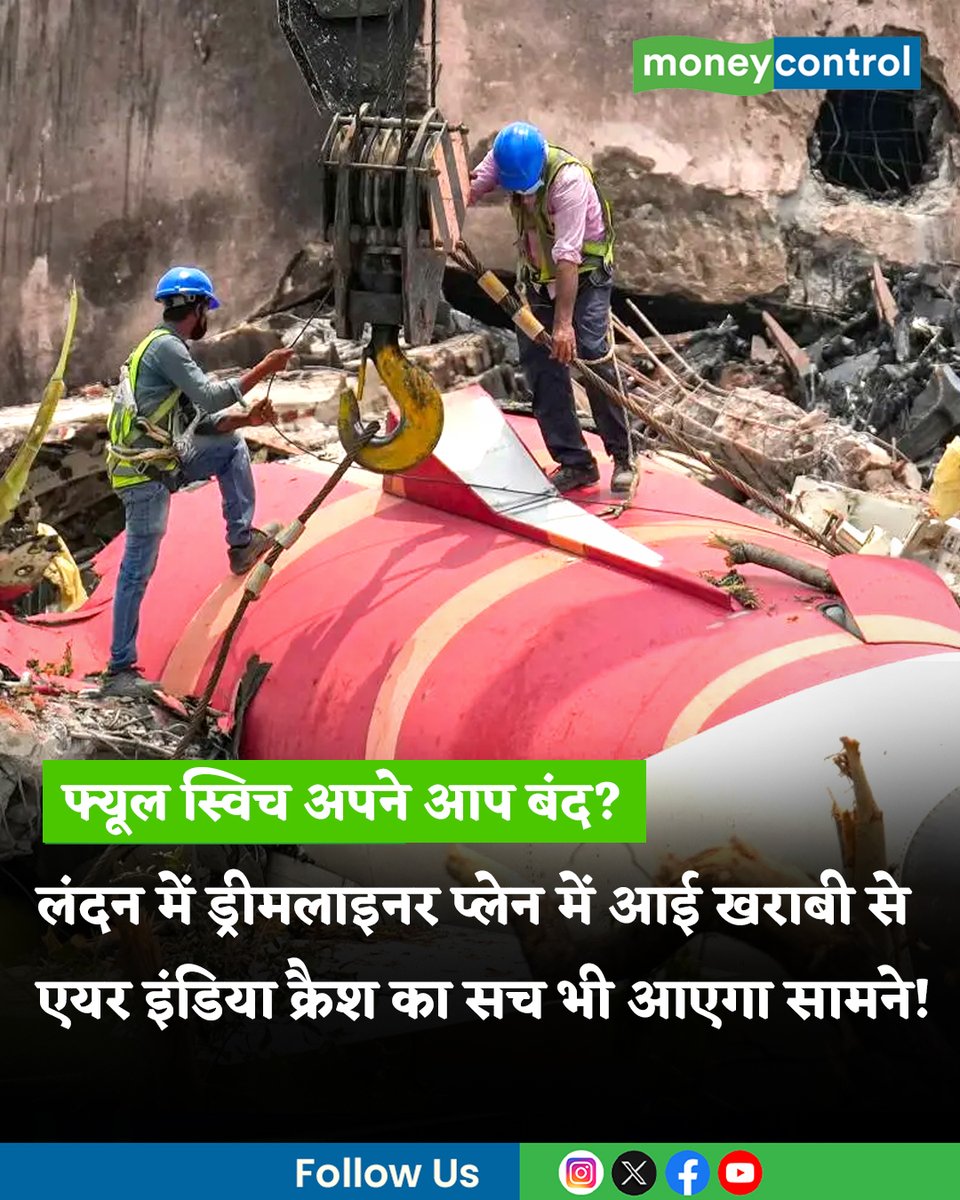 MoneycontrolH's tweet image. #AirIndia: लंदन हीथ्रो में एयर इंडिया के बोइंग 787 ड्रीमलाइनर विमान में हुई तकनीकी खराबी की जांच अब DGCA ने शुरू कर दी है। VT-ANX के नाम से रजिस्टर्ड इस विमान को उस रिपोर्ट के बाद ग्राउंडेड कर दिया गया है

पूरी खबर👇
hindi.moneycontrol.com/india/fuel-con…

#DGCA #AirIndiaCrash #LatestNews