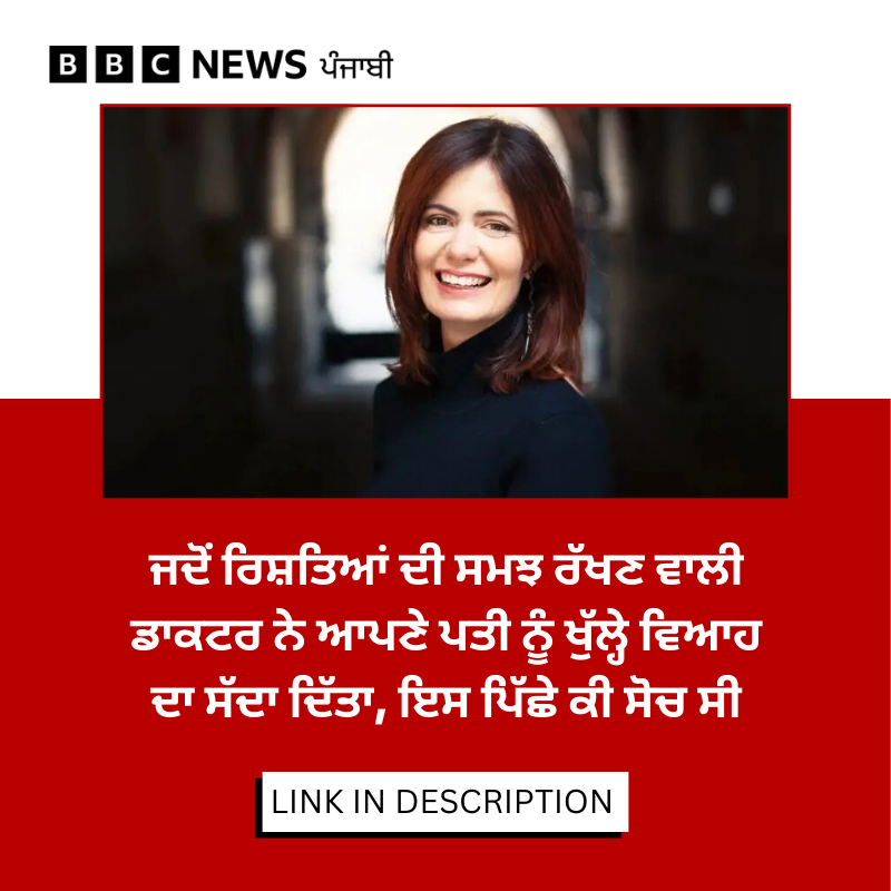 bbcnewspunjabi's tweet image. Open Relationships (ਖੁੱਲ੍ਹੇ ਰਿਸ਼ਤੇ) ਬਾਰੇ ਦੱਸਦਿਆਂ ਕਾਮ-ਵਿਗਿਆਨੀ ਇਲਾਨਾ ਐਲੀਆ ਚੇਤਾਵਨੀ ਦਿੰਦੀ ਹੈ ਕਿ ਇਹ ਟੁੱਟੇ ਹੋਏ ਰਿਸ਼ਤਿਆਂ ਦਾ ਹੱਲ ਨਹੀਂ ਹੈ। ਜਾਣੋ ਇਹ ਕੀ ਹੈ: bbc.in/4qf1Ufk
#openrelationships #openmarriage
