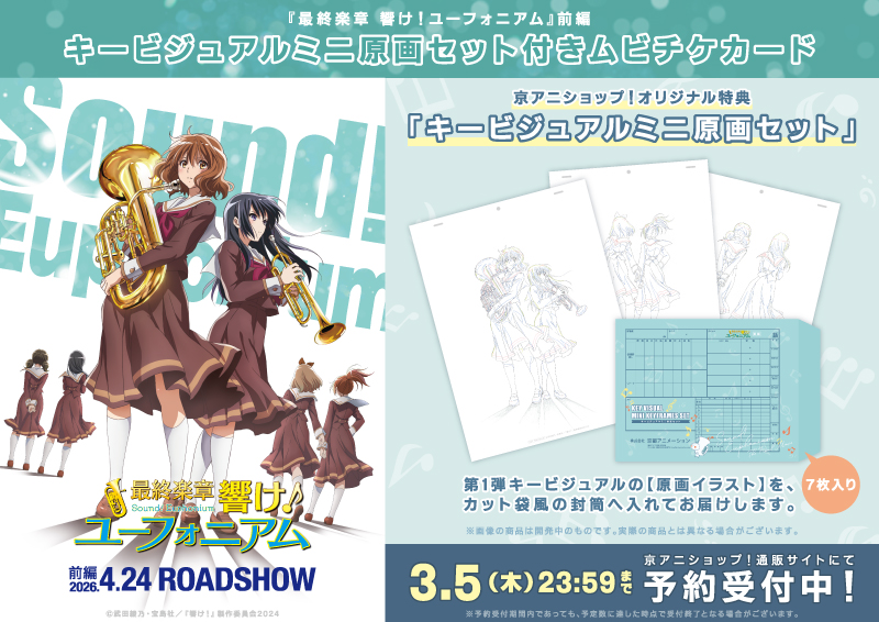 ユーフォ最終楽章 前編 新商品】 「キービジュアルミニ原画セット付き