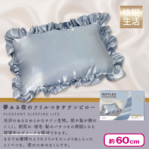 🌟人気景品情報🌟 🌙夢見る夜のフリル付きサテンピロー つるんと