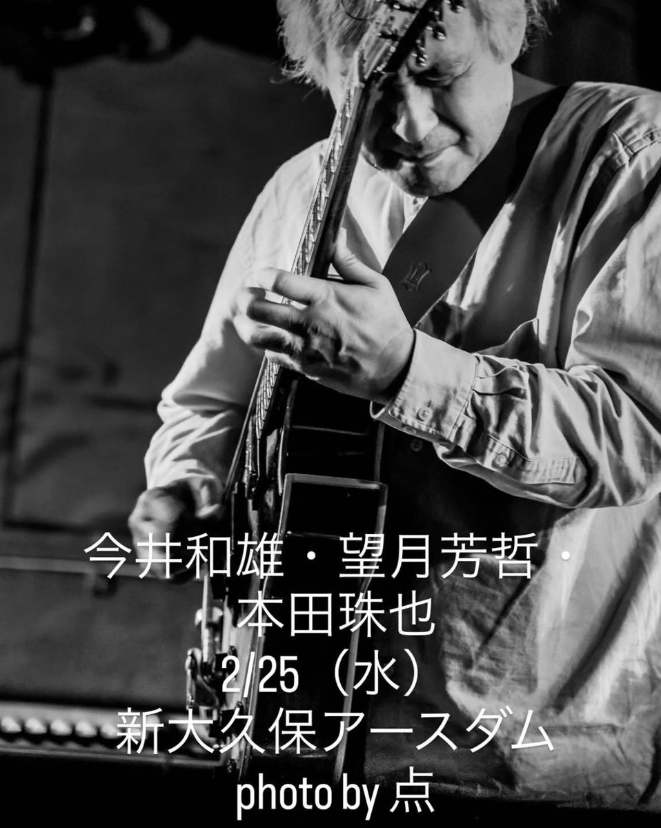 お！
今井和雄さん、本田珠也さんとライヴ一緒だった٩(๑❛ᴗ❛๑)۶

2026年2月25日(水曜日)
新大久保EARTHDOM
THE NIGHT STRANGE
OPEN 19:00・START 19:30
前売 ¥2500・当日 ￥当日 ¥2800  (別途ドリンク代 ¥600)
今井和雄・望月芳哲・本田珠也
でらくし(鈴木峻・葛葉れな・尾城典一)
イルリピト