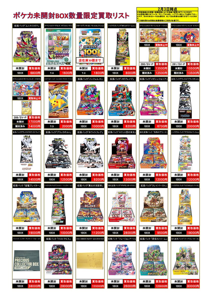 2/3 #ポケモンカード #未開封BOX 買取表! ⚡数量限定買取