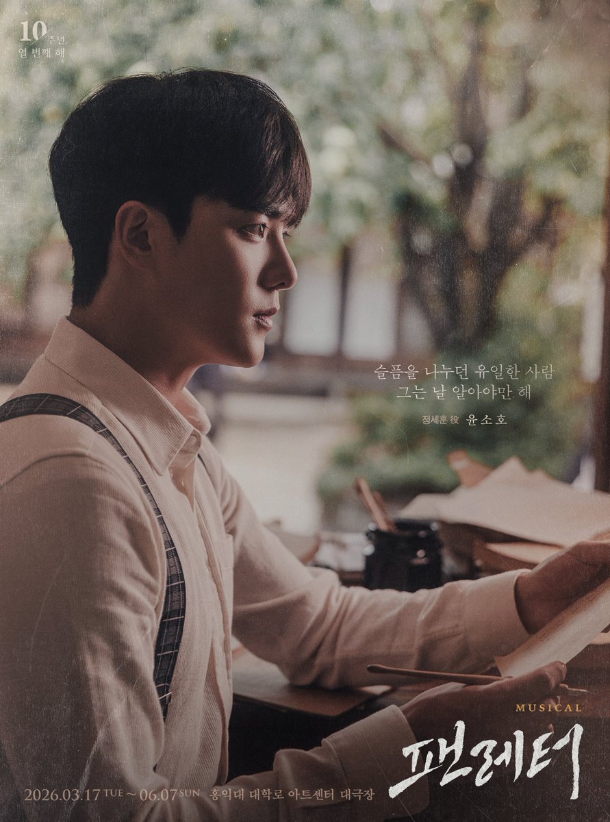 💌#뮤지컬팬레터 앵콜 캐릭터 포스터
 
❝슬픔을 나누던 유일한 사람 그는 날 알아야만 해❞
 
정세훈 役 #윤소호

뮤지컬 <팬레터>
2026.03.17~2026.06.07
홍익대 대학로 아트센터 대극장

#뮤지컬 #팬레터 #2026팬레터앵콜
#팬레터10주년기념공연 #홍익대대학로아트센터
#캐릭터포스터