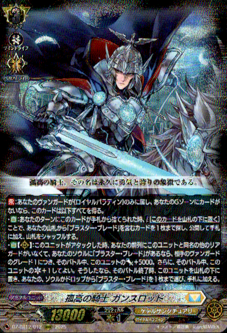 孤高の騎士　ガンスロッド　FFR ヴァンガード】【シングル販売】 （・ω・）＜見習いです！ ✨孤高の