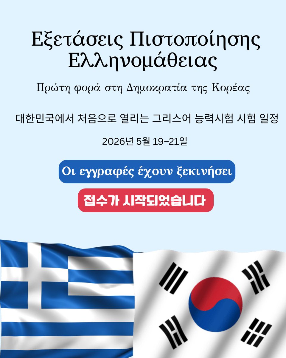 그리스 대사관(서울)은 대한민국에서 처음으로 실시되는 그리스어 능력 인증시험 개최 소식을 전해드리게 되어 매우 기쁘게 생각합니다! 
Ανακοίνωση διεξαγωγής των πρώτων Εξετάσεων Πιστοποίησης Επάρκειας της Ελληνομάθειας  στη Ν. Κορέα! 
facebook.com/share/p/1CCEwC…