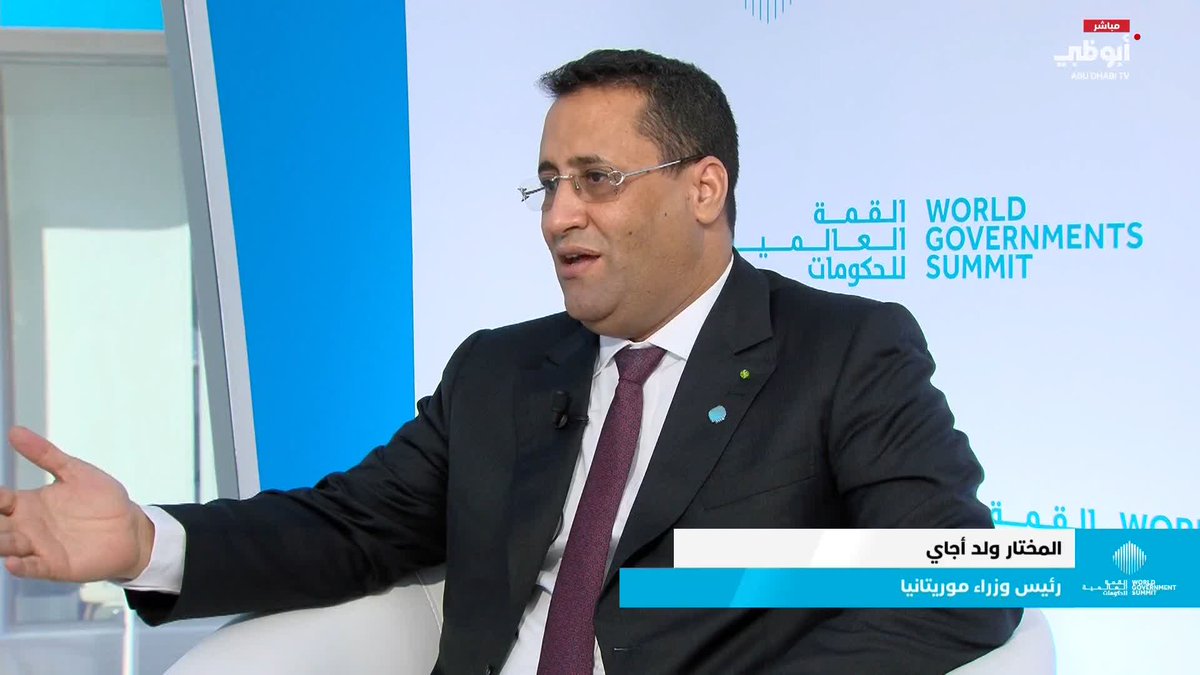 رئيس وزراء موريتانيا: القمة العالمية للحكومات منصة عالمية لمناقشة مستقبل العالم #القمة_العالمية_للحكومات 