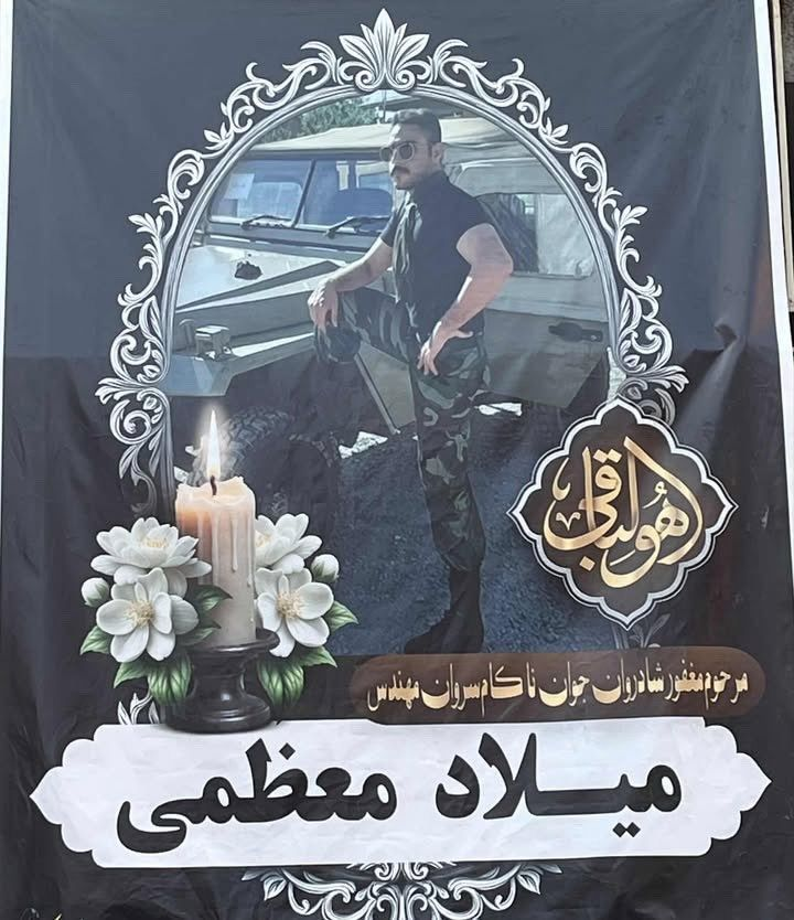 HeKasrehCrisis's tweet photo. پیام:
«جاویدنام میلاد معظمی گودرزی
۲۸ ساله. از پرسنل ارتش کرمان. کشته شده در هجدهم دی.
خونوادش تحت فشارن که شهید اعلامش کنن در حالیکه نذاشتن بذارنش جز قطعه شهدا و بهشون گفتن پسرتون «جز اغتشاشگراس».
کسی جرات نمیکنه اسمشو صدا بزنه.»

#میلاد_معظمی
#میلاد_معظمی_گودرزی https://t.co/FKWDPtRc38