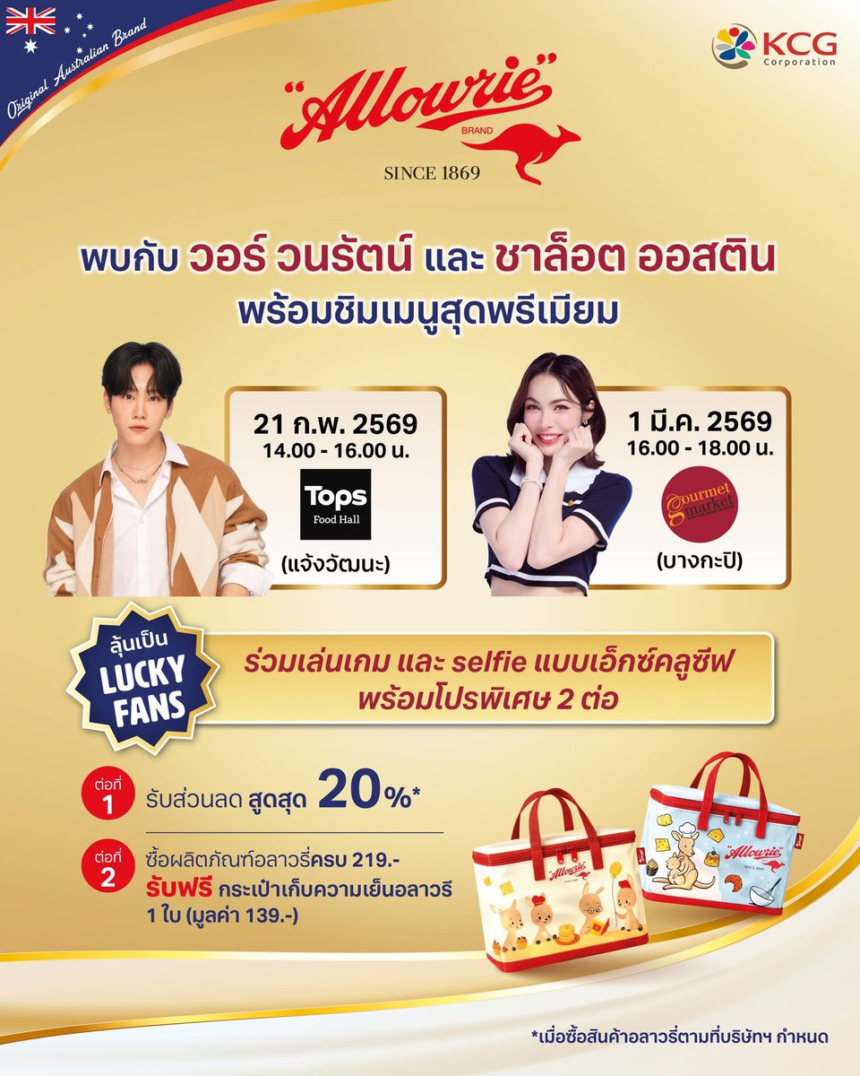 อลาวรี่ชวนเปิดประสบการณ์ความอร่อย ชิมเมนูสุดพรีเมียม พร้อมช้อปสินค้าจากอลาวรี่ ลดสูงสุด 20%
และลุ้นเป็น Lucky Fan ร่วมกิจกรรมสุดเอ็กซ์คลูซีฟ กับ “วอร์ วนรัตน์” และ “ชาล็อต ออสติน”

🌟 วอร์ วนรัตน์
📆 21 ก.พ. 2569 เวลา 14.00 – 16.00 น.
📍Tops Food Hall ศูนย์การค้าเซ็นทรัล