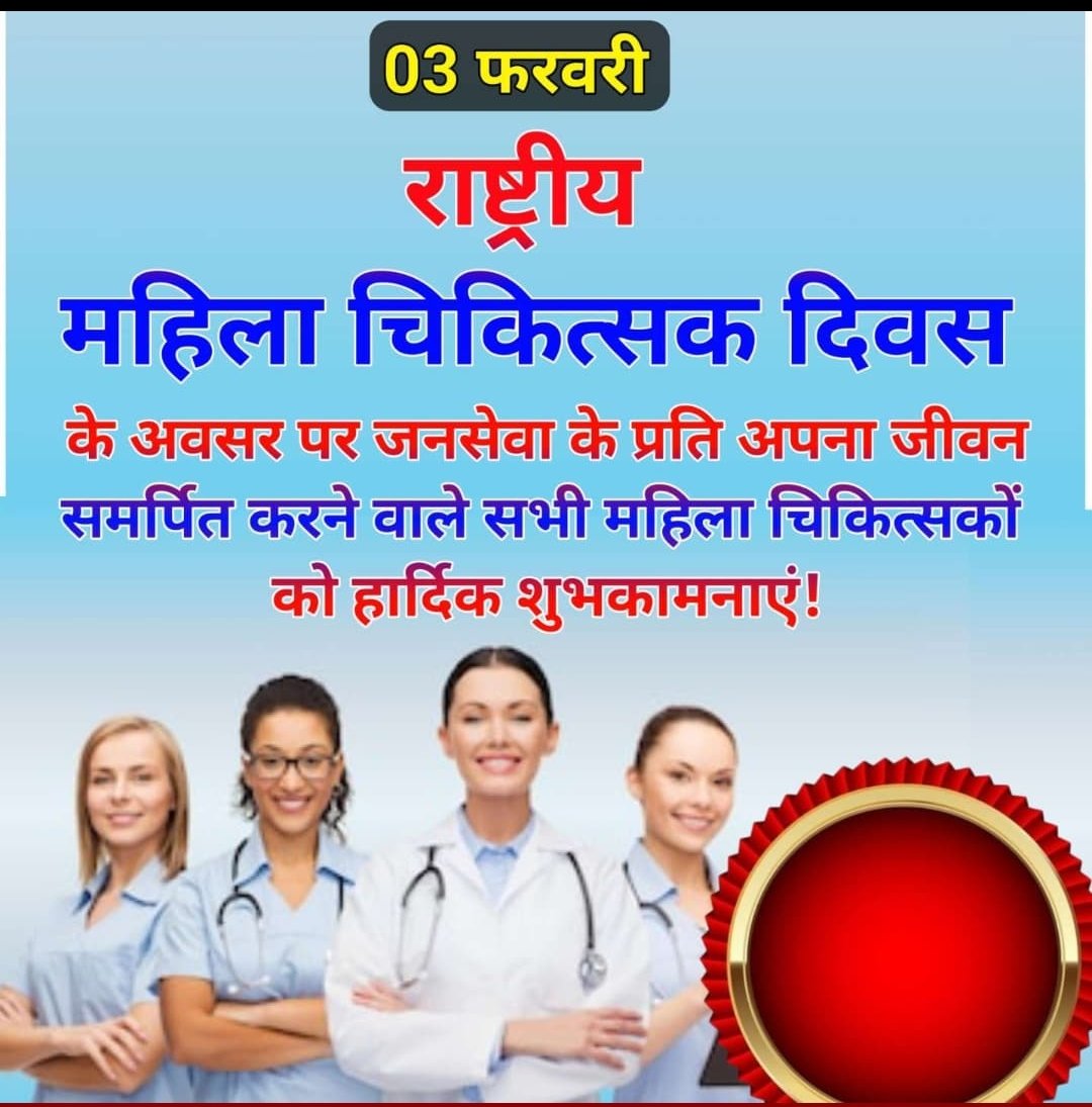 राष्ट्रीय महिला चिकित्सक दिवस पर #सफदरजंगविमानपत्तन की ओर से सभी महिला डॉक्टरों को नमन।
आपकी करुणा, समर्पण और सेवा भावना समाज को स्वस्थ व सशक्त बनाने की प्रेरणा है।
आपका योगदान अमूल्य है।”

#राष्ट्रीयमहिलाचिकित्सकदिवस
<a href="/AAI_Official/">Airports Authority of India</a> <a href="/aaiRedNR/">RED,Northern Region</a>