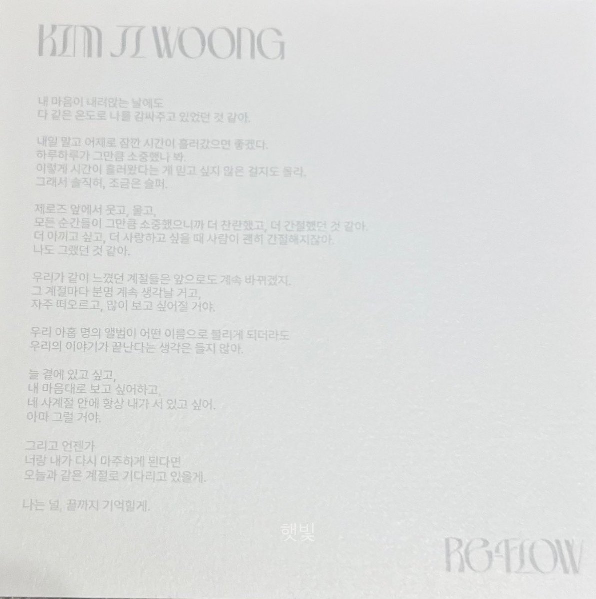 Ohsaybabe's tweet image. 💌 ข้อความขอบคุณของจีอุงในอัลบั้ม REFLOW-ZB1 #KIMJIWOONG #ZEROBASEONE 

แม้ในตอนที่หัวใจของผมหนักอึ้ง ทุกคนก็คอยโอบกอดผมเอาไว้ในความอบอุ่นเดียวกัน อยากให้เวลาย้อนกลับไปเมื่อวานนี้ ไม่อยากให้เป็นพรุ่งนี้เลย เพราะแต่ละวันมันมีค่าสำหรับผมมาก…