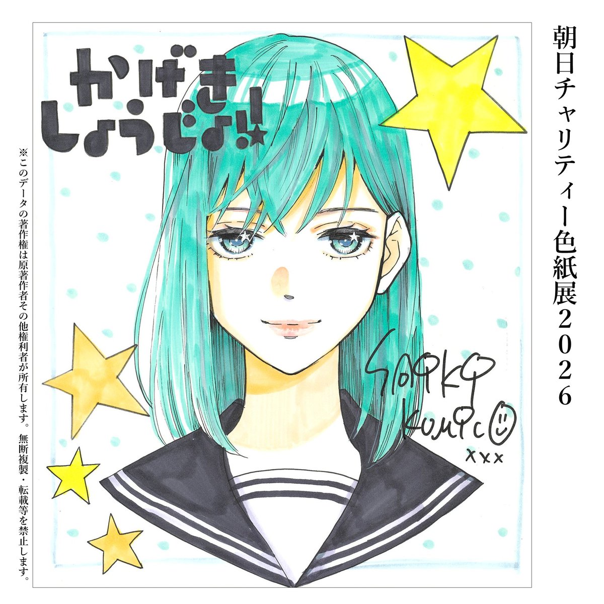 朝日チャリティー色紙展】開催中✨ 困難な環境に置かれた子どもや若者