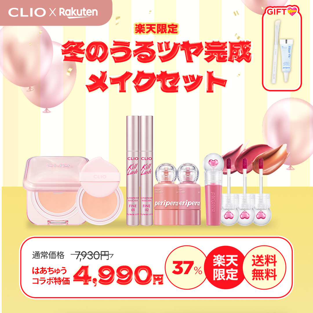 ⏰2/4〜2/10⏰ CLIO・楽天市場 神トク開催🎉 最大64％OFF！ 超・お得な