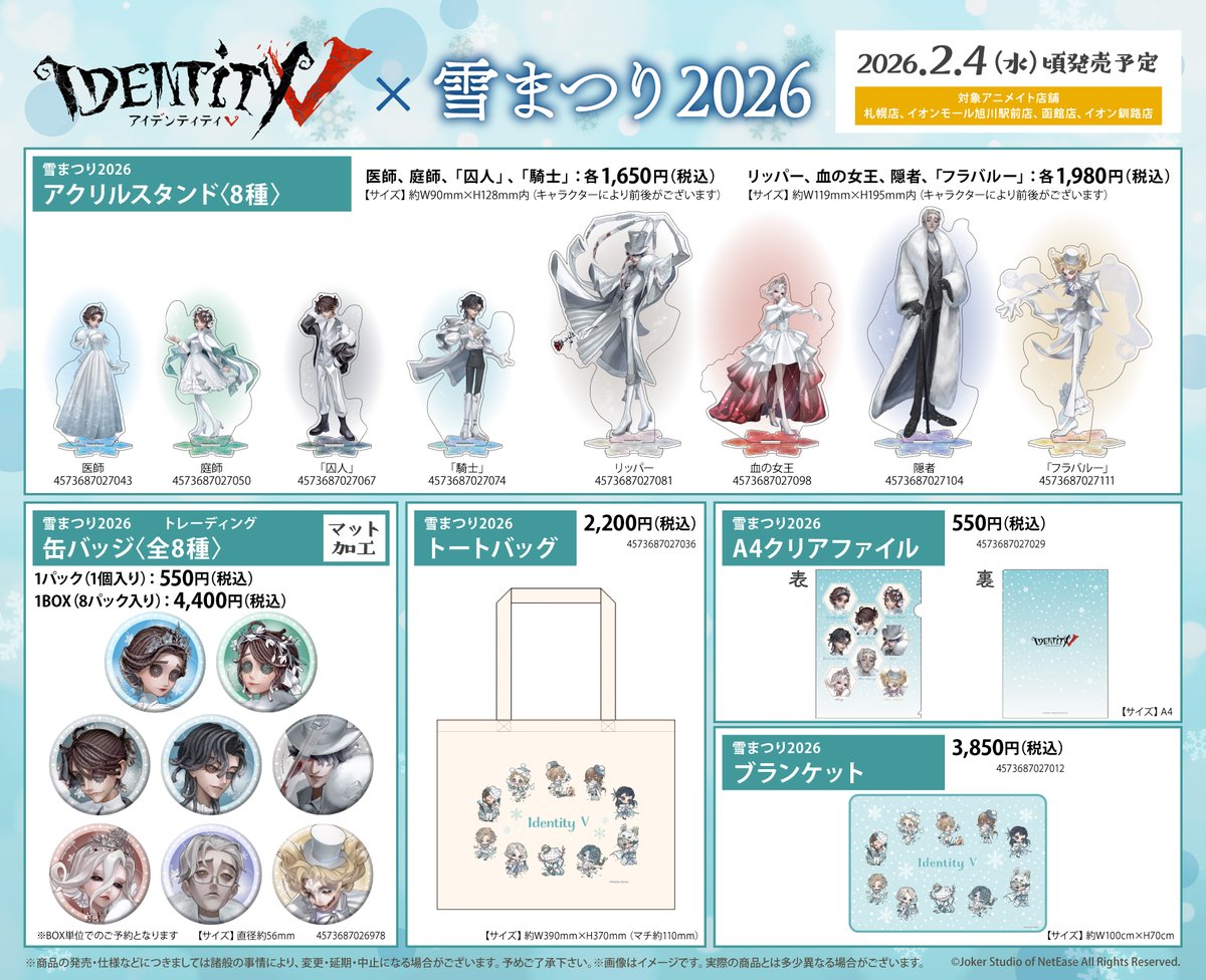 フェア情報】 #IdentityV × 2026さっぽろ雪まつり 各種グッズが明日