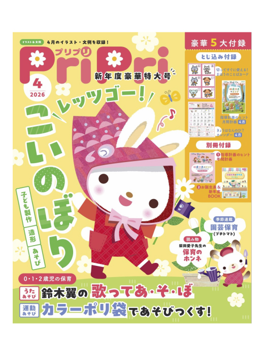 お仕事📝現在発売中の保育雑誌「PriPri」2026年4月号・別冊付録『お