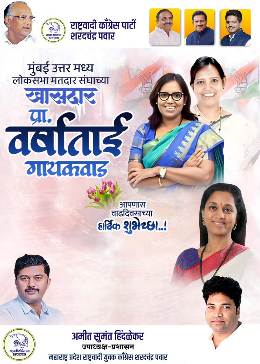 मुंबई काँग्रेसचे अध्यक्ष खासदार वर्षाताई गायकवाड आपणास वाढदिवसाच्या हार्दिक शुभेच्छा 💐<a href="/VarshaEGaikwad/">Prof. Varsha Eknath Gaikwad</a> <a href="/INCMumbai/">Mumbai Congress</a> @<a href="/NCPspeaks/">Nationalist Congress Party - Sharadchandra Pawar</a>