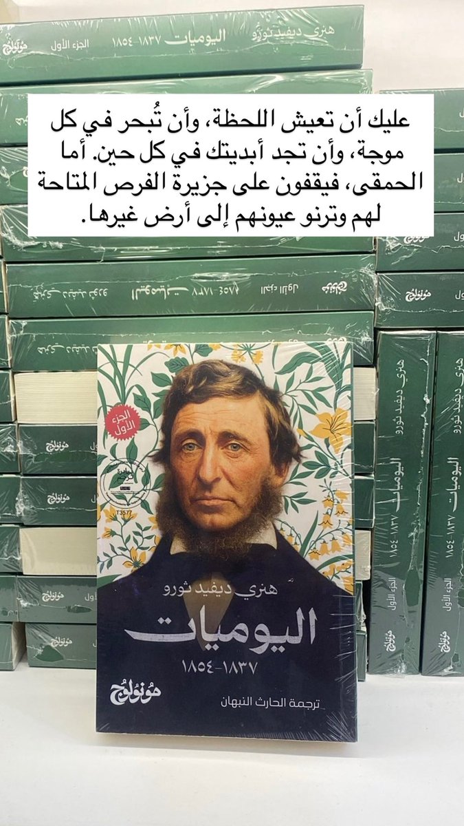 عليك أن تعيش اللحظة، وأن تُبحر في كل موجة، وأن تجد أبديتك في كل حين…

أما الحمقى، فيقفون على جزيرة الفرص المتاحة لهم وترنو عيونهم إلى أرض غيرها.

<a href="/HarethNabhan/">Hareth Nabhan - الحارث النبهان</a>