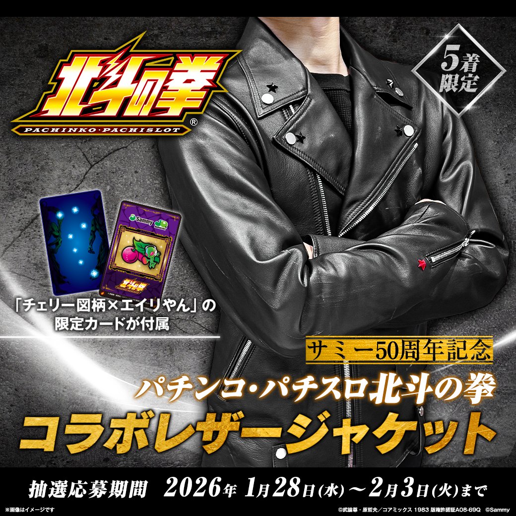 と*い様 Sammy 50周年 北斗の拳 レザージャケット BLK FREE サミー50周年記念 パチンコ・パチスロ北斗の拳コラボレザージャケット