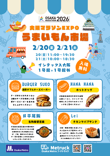 2/20(金)・21(土)、インテックス大阪にて開催する #大阪マラソン 