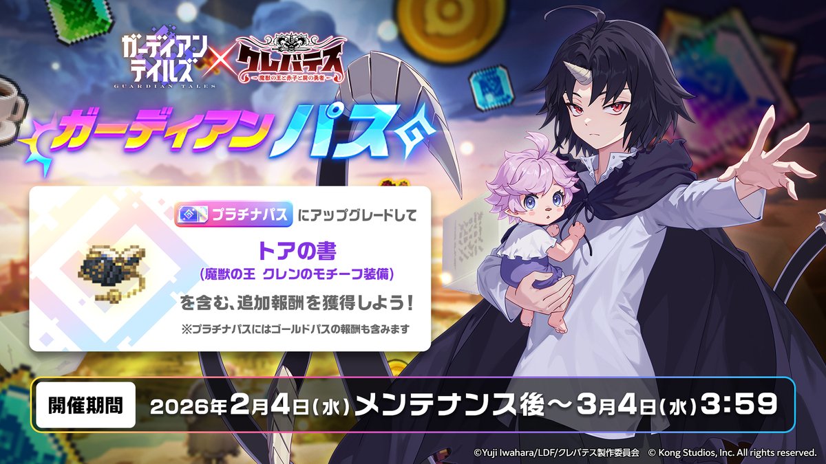 【ガーディアンパス】
新シーズンが近日開催！
ミッションクリアで報酬を獲得しましょう！
プラチナパスにすると「魔獣の王 クレン」のモチーフ装備などの報酬が入手可能です。

▼期間
2026年2月4日(水)メンテナンス後～3月4日(水)3:59

#ガーディアンテイルズ #ガデテル