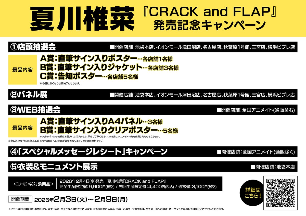 CD入荷情報】 2/4発売 #夏川椎菜「CRACK and FLAP」 本日入荷しました