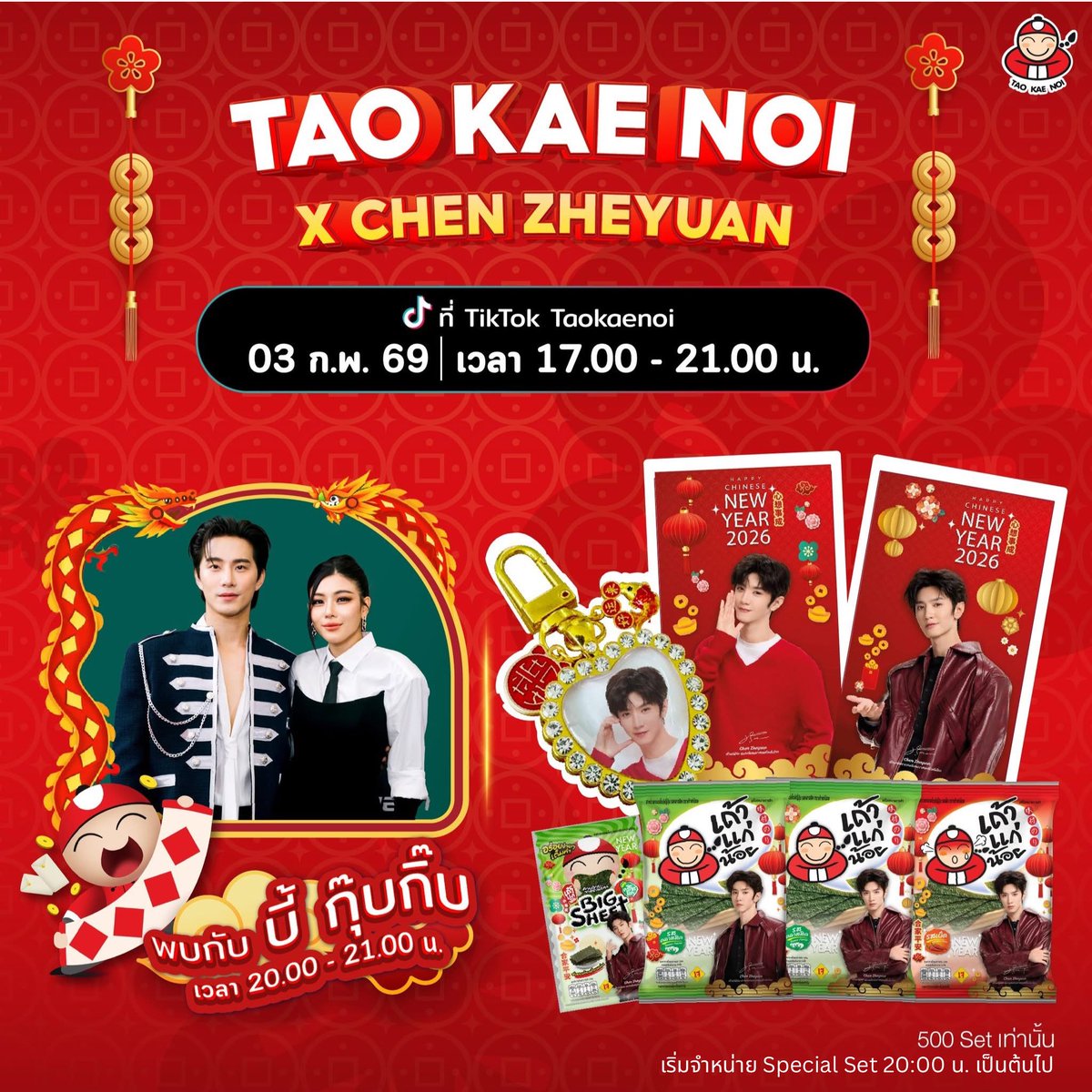 🐉🏮 3 ก.พ. พบกับ Special Set เฉินเจ๋อหย่วนมาให้ฟินกัน 🐉🏮

เซตสาหร่ายเถ้าแก่น้อย
💖พวงกุญแจนำโชคจี้หัวใจรูปเฉินเจ๋อหย่วน
🧧ซองอั่งเปาลายเฉินเจ๋อหย่วน คละลาย 2 ซอง
จำนวน 500 เซต เท่านั้น

📌 เจอกันที่: TikTok ช่อง Taokaenoi club
วันนี้ 20.00 -21.00 น. 

#TaoKaeNoixChenZheYuan