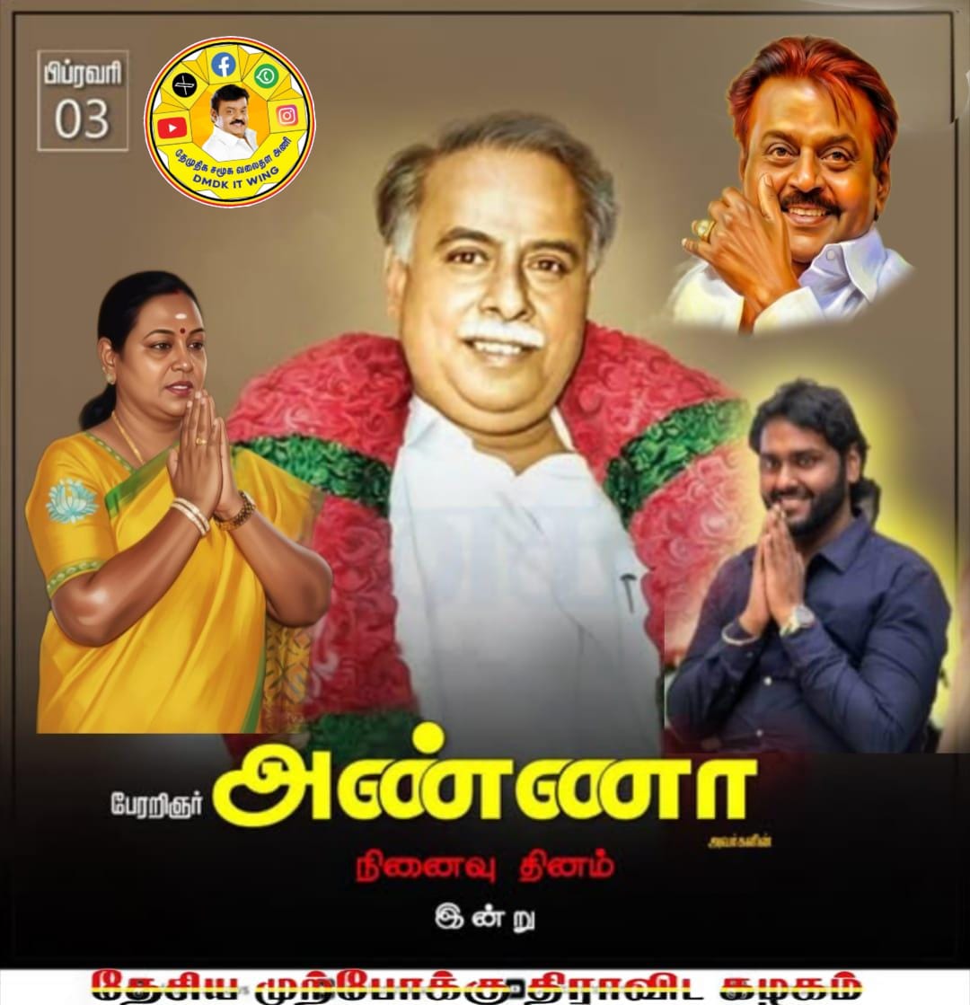captainkathir16's tweet photo. பேரறிஞர் அண்ணா நினைவு நாளில் அவரை போற்றி வணங்குகிறோம் 
#Annadhurai #Feb3 #DMDK #PremalathaVijayakanth #Vj132 
#DMDKITWING #Maduraisouth https://t.co/APBs026JWO