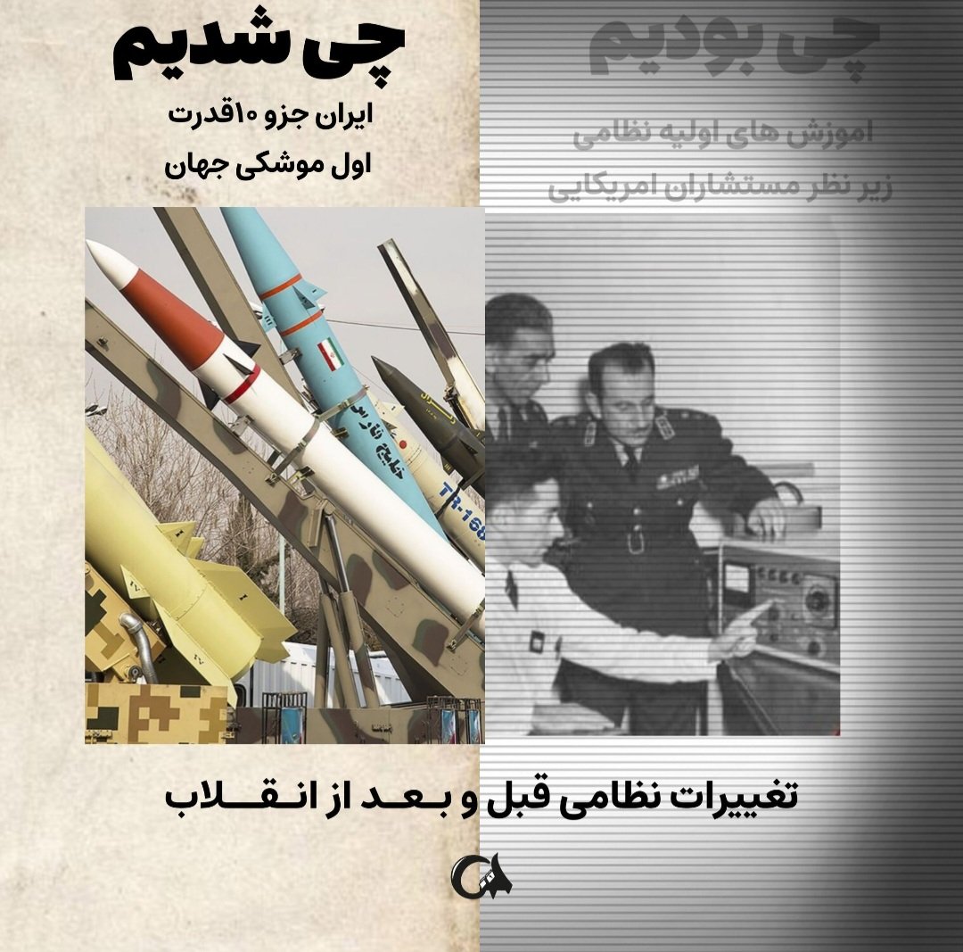 yamahdi_315's tweet photo. از آموزش های اولیه نظامی زیر نظر مستشاران آمریکایی رسیدیم به جزو ۱٠ قدرت اول موشکی جهان! و این از برکت انقلاب اسلامی ست🇮🇷
#انقلاب_مردم
#مردم_پیروز https://t.co/PojNdUjHhP