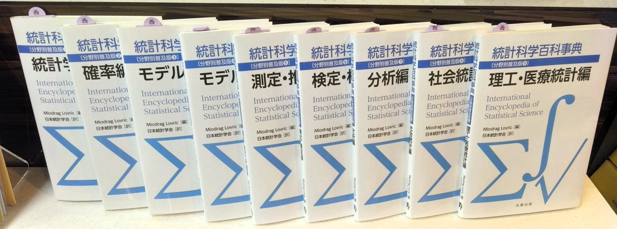 統計科学百科事典〔分野別普及版6〕検定・検証編 新刊】『統計科学百科事典〔分野別普及版〕』(丸善出版)2018年全5巻