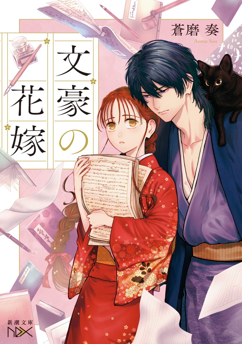 \\🖋️書影公開🖋️//

『文豪の花嫁』
（蒼磨奏/新潮文庫nex）

文豪男子×薄幸の少女！
最悪の政略結婚からはじまる和風恋愛ファンタジー！菫野さとみ氏によるコミカライズも決定！

✅3月2日発売
✅イラスト：菫野さとみ（<a href="/sumikkosumino/">菫野</a>）
✅デザイン：川谷康久
shinchosha.co.jp/book/180324/