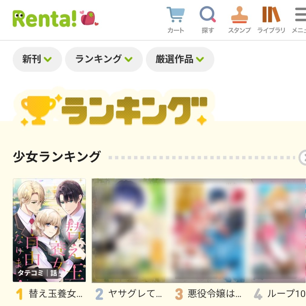 Renta!さんで1位になってるの見たの初めてかもしれない…？😳💞💞

替え玉養女は自由になります！ 55話【フルカラー】 |えもりゆい...他 | まずは無料試し読み！Renta!(レンタ) renta.papy.co.jp/renta/sc/frm/i… <a href="/Renta_PR/">Renta!【公式】</a>から