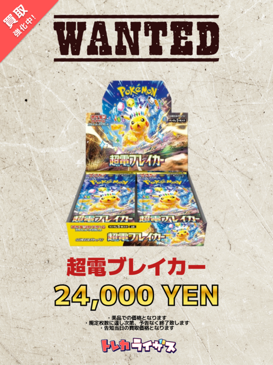 WANTED】 ✨⚡️✨⚡️✨⚡️✨⚡️✨⚡️✨⚡️✨ 超電ブレイカー 未
