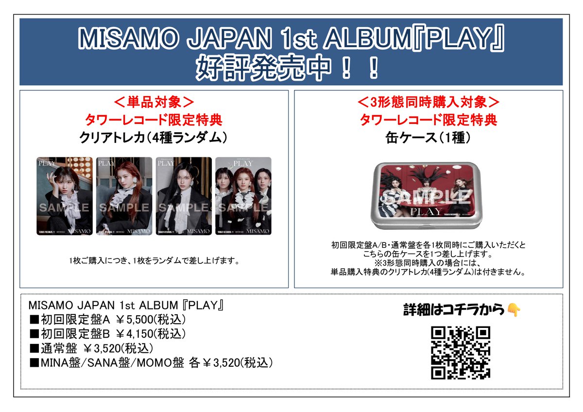 MISAMO PLAY タワレコ ラキドロ&クリアトレカ 22種コンプ 【公式通販】