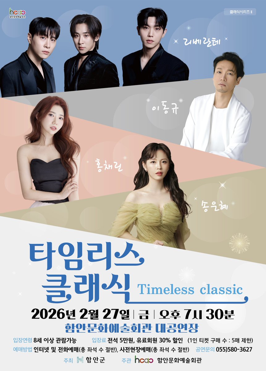 함안문화예술회관 타임리스 클래식 콘서트

2026. 2. 27 (금) 오후 7시 30분
함안문화예술회관 대공연장

티켓 예매: 2026. 02. 06 (금) 오전 9시~
1. 사전 현장 예매 (함안군민에 한함)
2. 함안문화예술회관 홈페이지
➡️ haman.go.kr/02575/02594.we…

#Libelante #리베란테
#김지훈 #KimJiHoon 
#진원