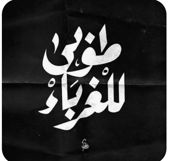 #فضفض_بتغريده

عَنْ أَبِي هُرَيْرَةَ، قَالَ: 
قَالَ رَسُولُ الله صلى الله عليه وسلم:
 "بَدَأَ الإِسْلاَمُ غَرِيباً، وَسَيَعُودُ كَمَا بَدَأَ غَرِيباً، 
فَطُوبى لِلْغُرَبَاءِ" رواه مسلم.

•معنى الحديث: بدأ الإسلام في مكة والمدينة غريبًا، لقلة من يعرفه ويعمل به، ثم انتشر. وسيأتي