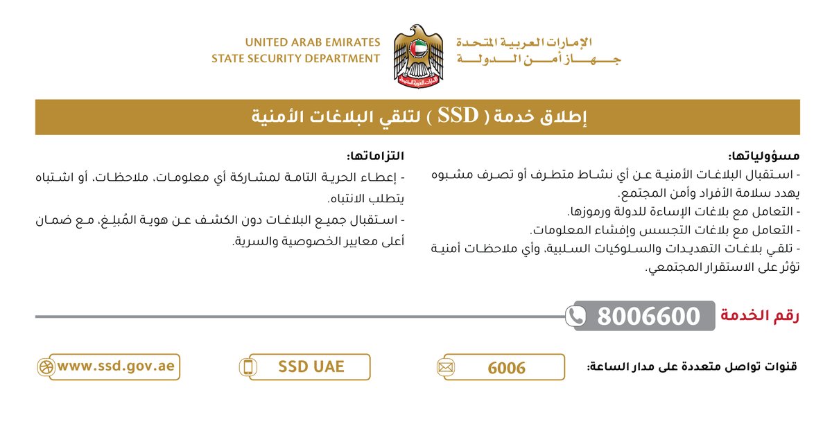 ssd_gov_ae's tweet image. خدمة #جهاز_أمن_الدولة (SSD) لتلقي البلاغات الأمنية عن أي نشاط أو تصرف مشبوه، وسلوكيات وظواهر سلبية تؤثر على أمن المجتمع واستقراره
رقم الخدمة المجاني 8006600
#أمن_الدولة مسؤولية الجميع