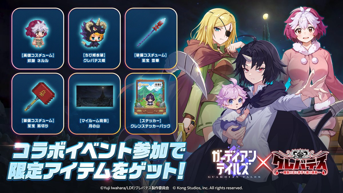 【コラボ】
いよいよ明日から『クレバテス-魔獣の王と赤子と屍の勇者-』コラボ開催！
コラボイベント参加で獲得できる限定アイテムをまとめてチェックしておきましょう🔥

▼開催期間
2026年2月4日(水)メンテナンス後～3月4日(水)13:59

▼コラボPVはこちら
youtu.be/tMihKEeQW-o

#クレバテス