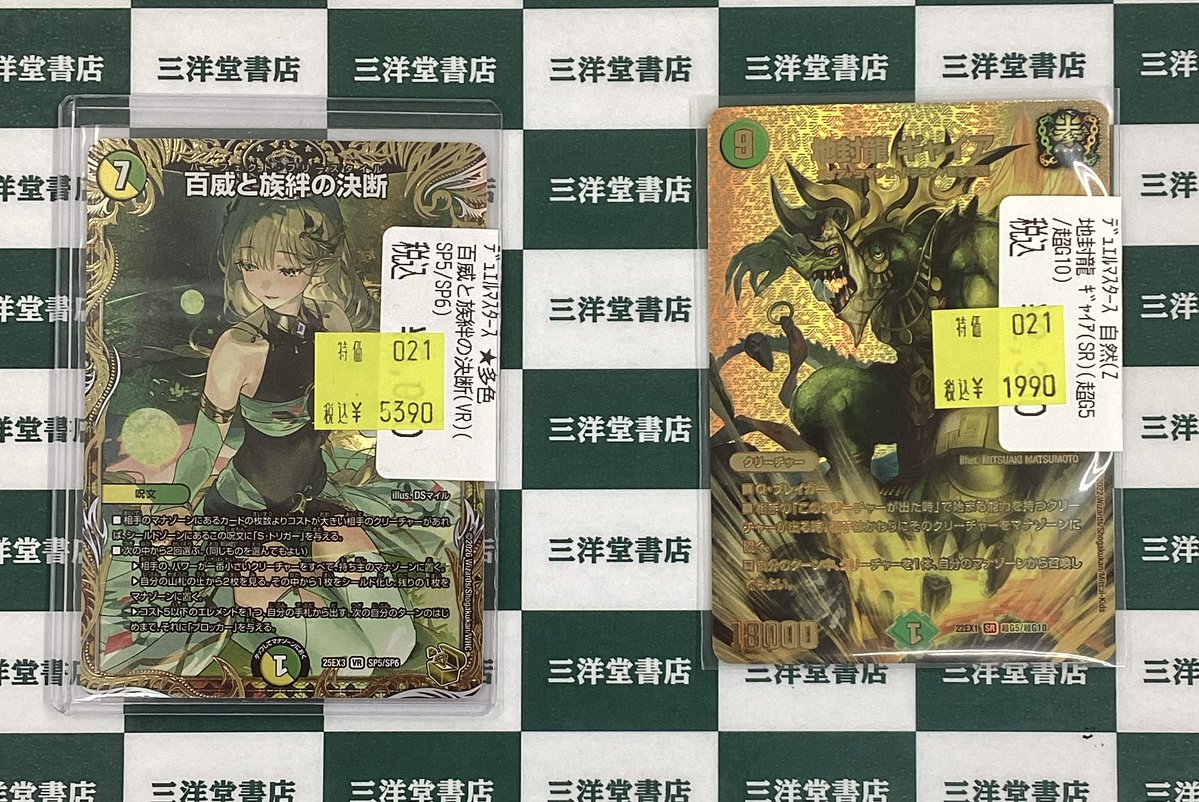 デュエマ 超特価作成しました✨✨ 🌓百威と族絆の決断（VR）（SP5/SP6