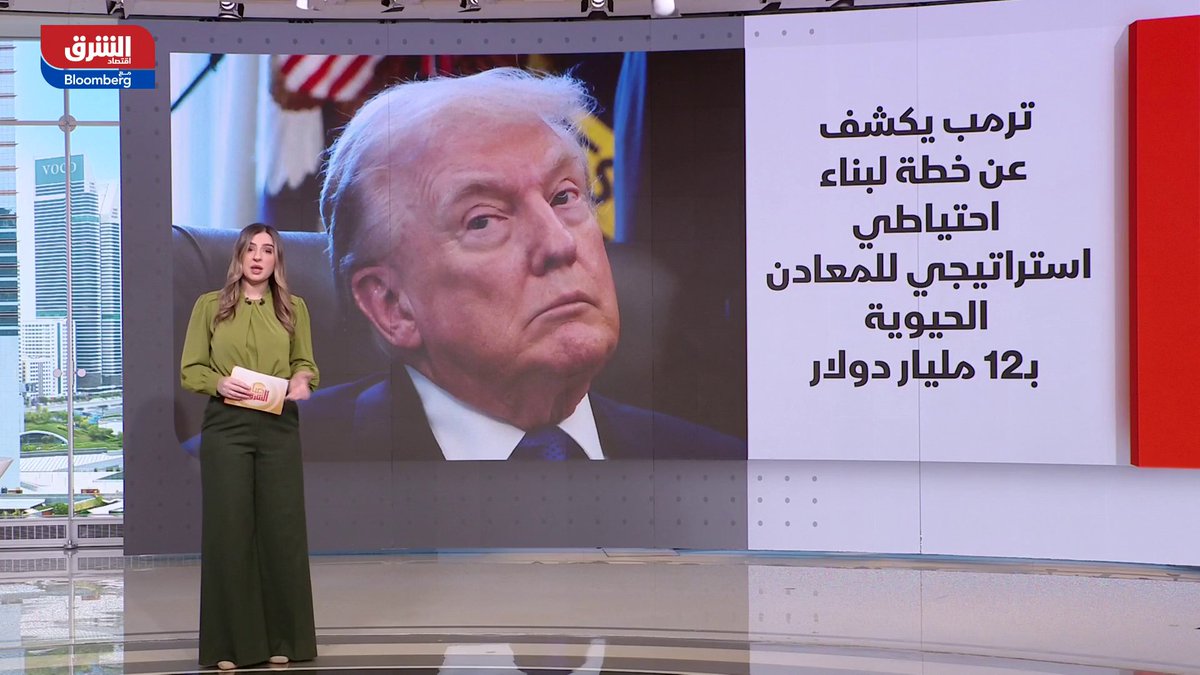 ترمب يخفض الرسوم الجمركية على الهند بعد تخليها عن النفط الروسي. الرئيس الأميركي يكشف عن خطة لبناء احتياطي استراتيجي للمعادن الحيوية بقيمة 12 مليار دولار. أسعار الذهب تعاود الارتفاع بأكثر من 3% بعد هبوط تاريخي. إيلون ماسك يوسع طموحاته الأرضية والفضائية بعد دمج "سبيس إكس و"xAI". samiasalehh 