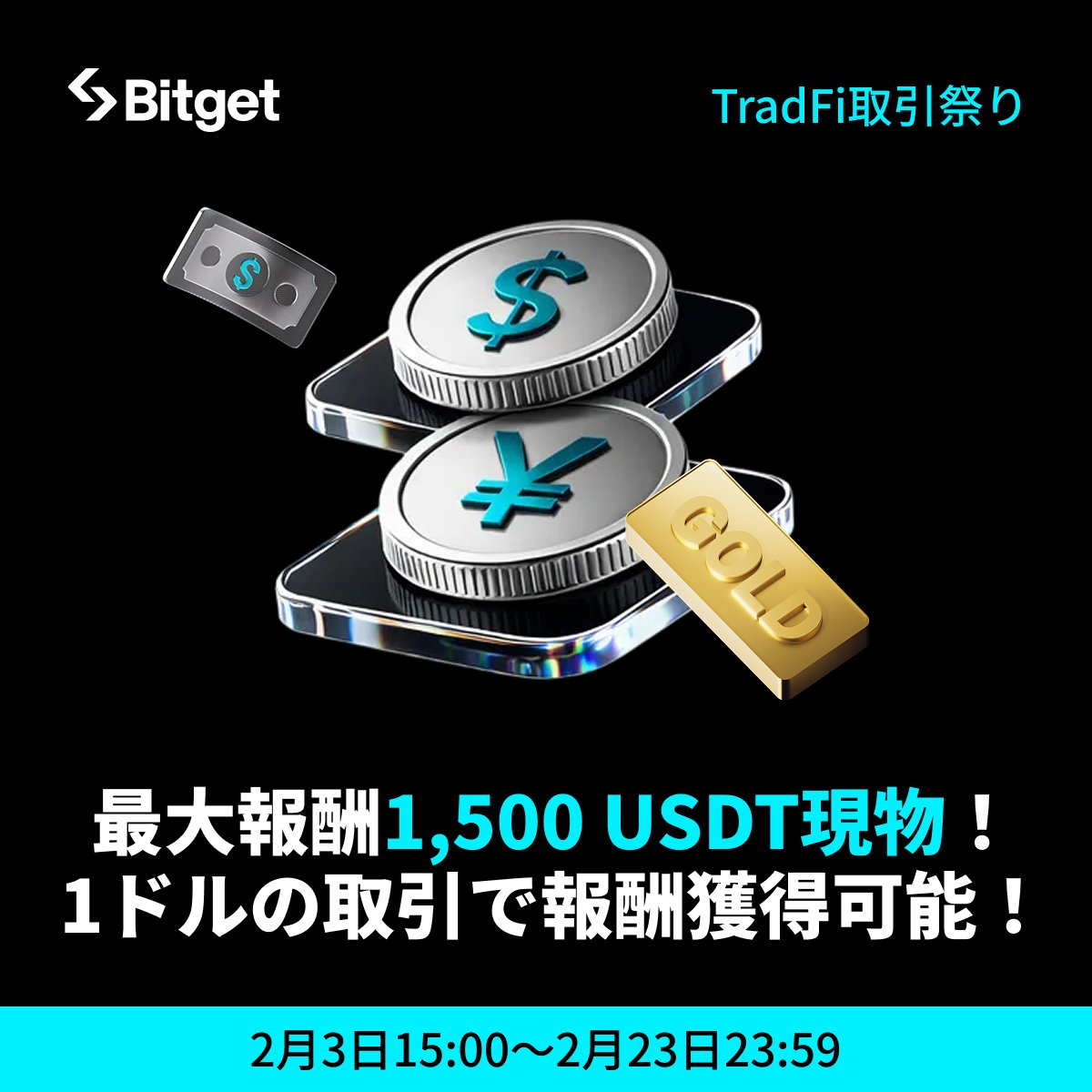 【✨🎊#Bitget TradFi取引祭り🎊✨】

#Bitget TradFiタスクを完了し、報酬最大1,500 $USDT 現物をGETしましょう😍🎁

そしてこの投稿を「いいね」&amp;「リポスト」してくださった方に抽選で10 $USDT をプレゼントします✨

🎁リポストキャンペーン応募方法(抽選で5名様）
1️⃣<a href="/BitgetJP/">Bitget ビットゲット【日本語公式】🌏🇯🇵</a>をフォロー