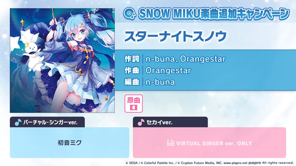 SNOW MIKU楽曲追加キャンペーン❄️

本日15時より「スターナイトスノウ」を追加🎶

#プロセカ