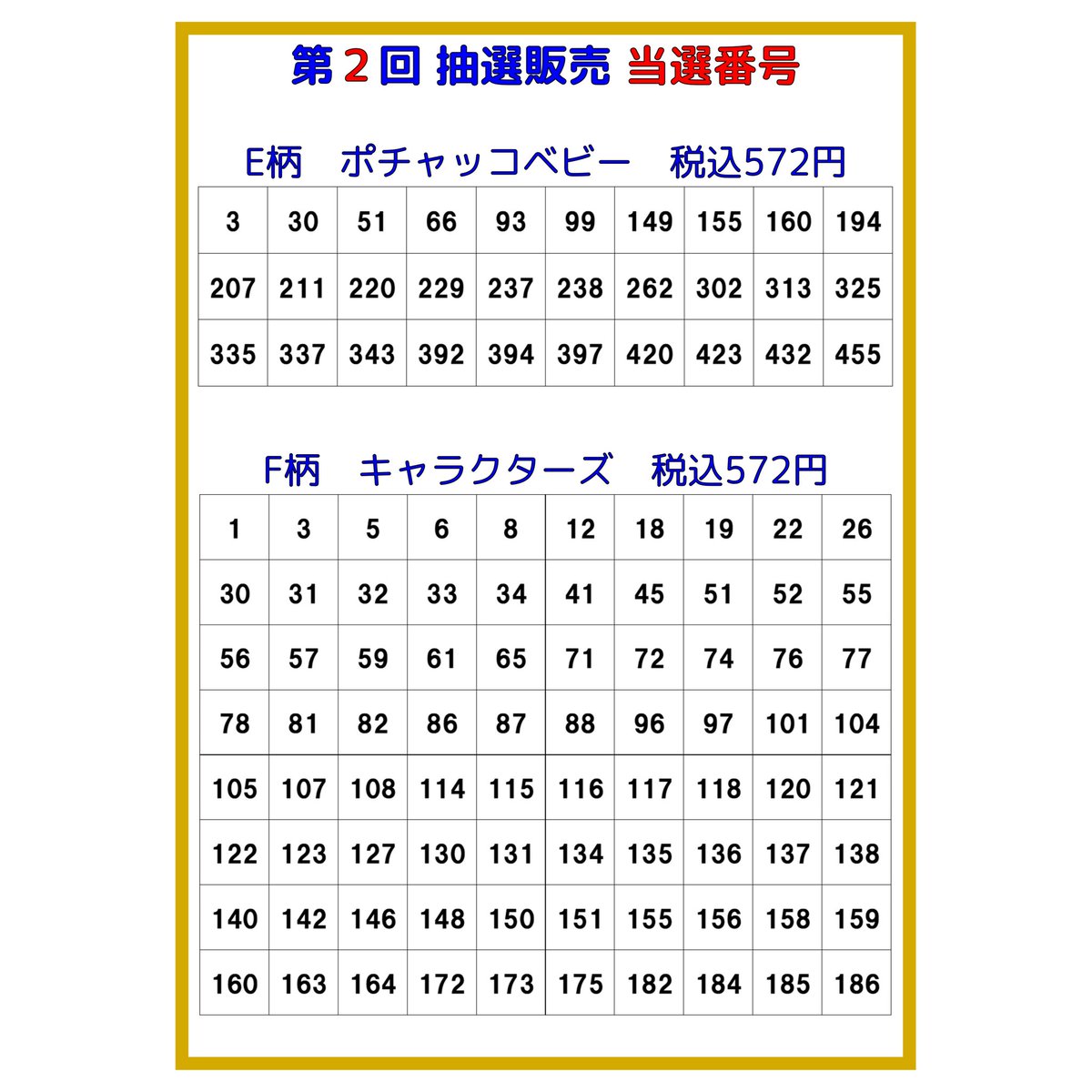 今回の抽選販売も沢山のご応募ありがとうございました！ 当選番号を
